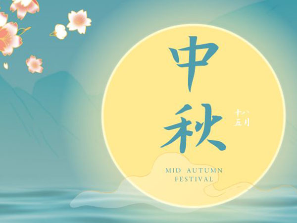 安陽華安通用主軸科技有限公司祝全國人民中秋節(jié)快樂！